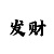 开运符可以放在手机里吗